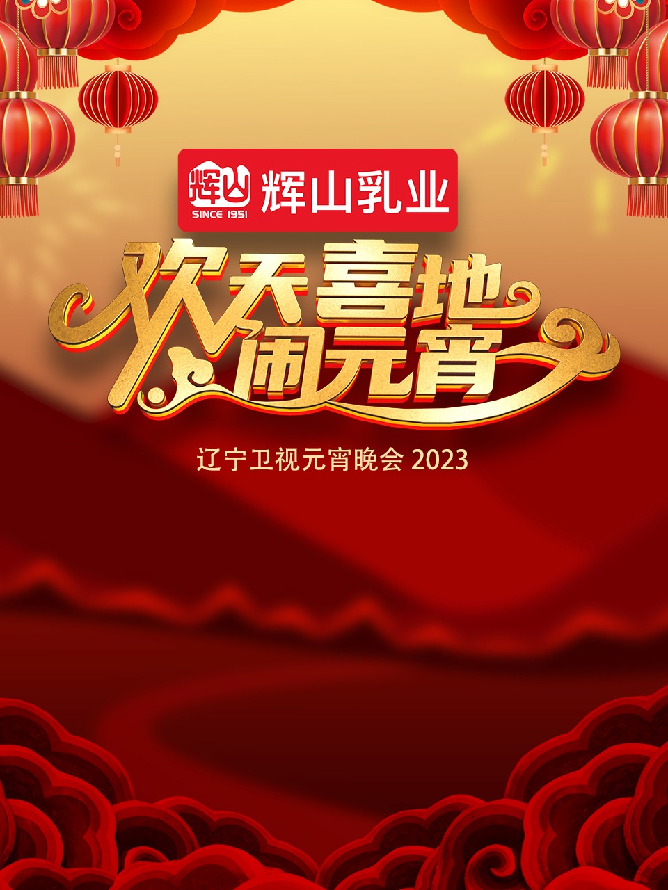 2023辽宁卫视元宵晚会(全集)