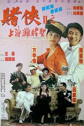 赌侠2：上海滩赌圣 粤语版(全集)