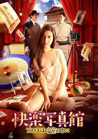 快乐写真馆情欲暗房(全集)