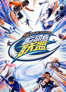 运动者联盟 加更版(全集)
