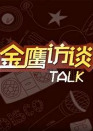 金鹰访谈2011(全集)