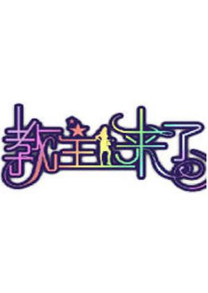 教主来了2012(全集)