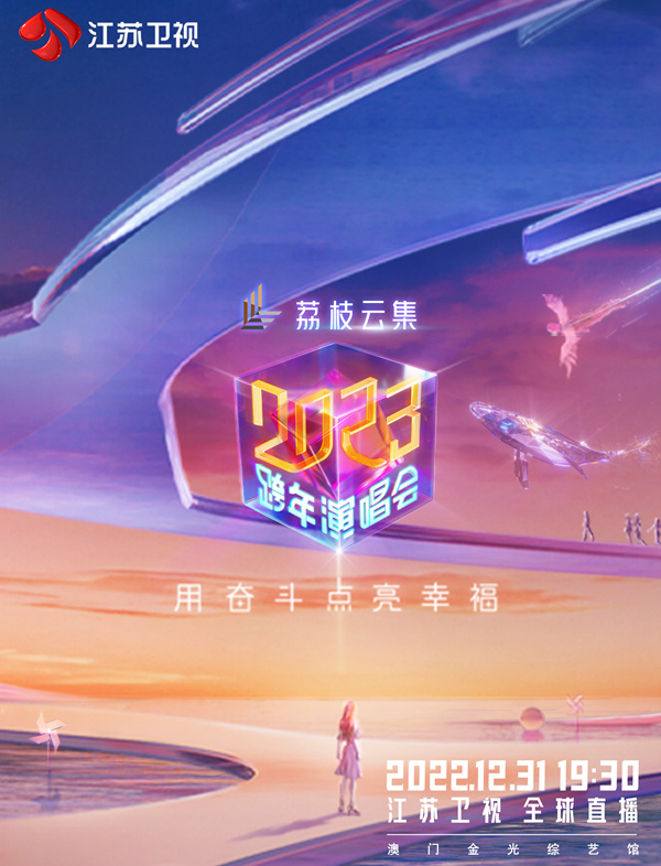 江苏卫视2023跨年演唱会(全集)