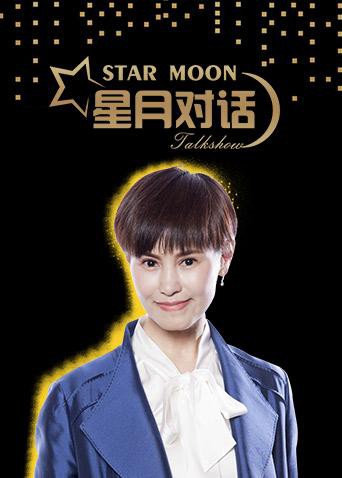 星月对话2018(全集)