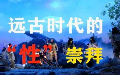 远古的性(全集)