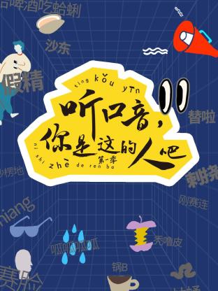 听口音，你是这的人吧 第一季(全集)