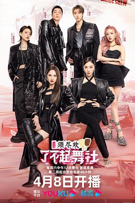 了不起！舞社 第二季(全集)