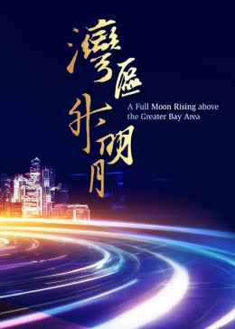 湾区升明月 2023大湾区电影音乐晚会(全集)