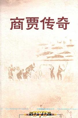 百家讲坛：商贾传奇(全集)