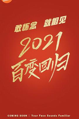 百变大咖秀 第六季(全集)