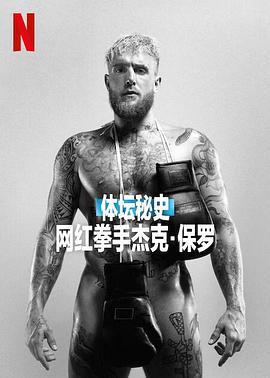 体坛秘史：网红拳手杰克·保罗(全集)