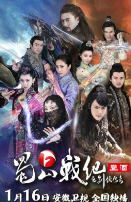 蜀山战纪之剑侠传奇(全集)