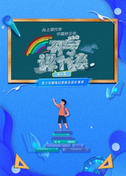 开学课代表 第二季(全集)