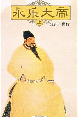 百家讲坛：永乐大帝(全集)