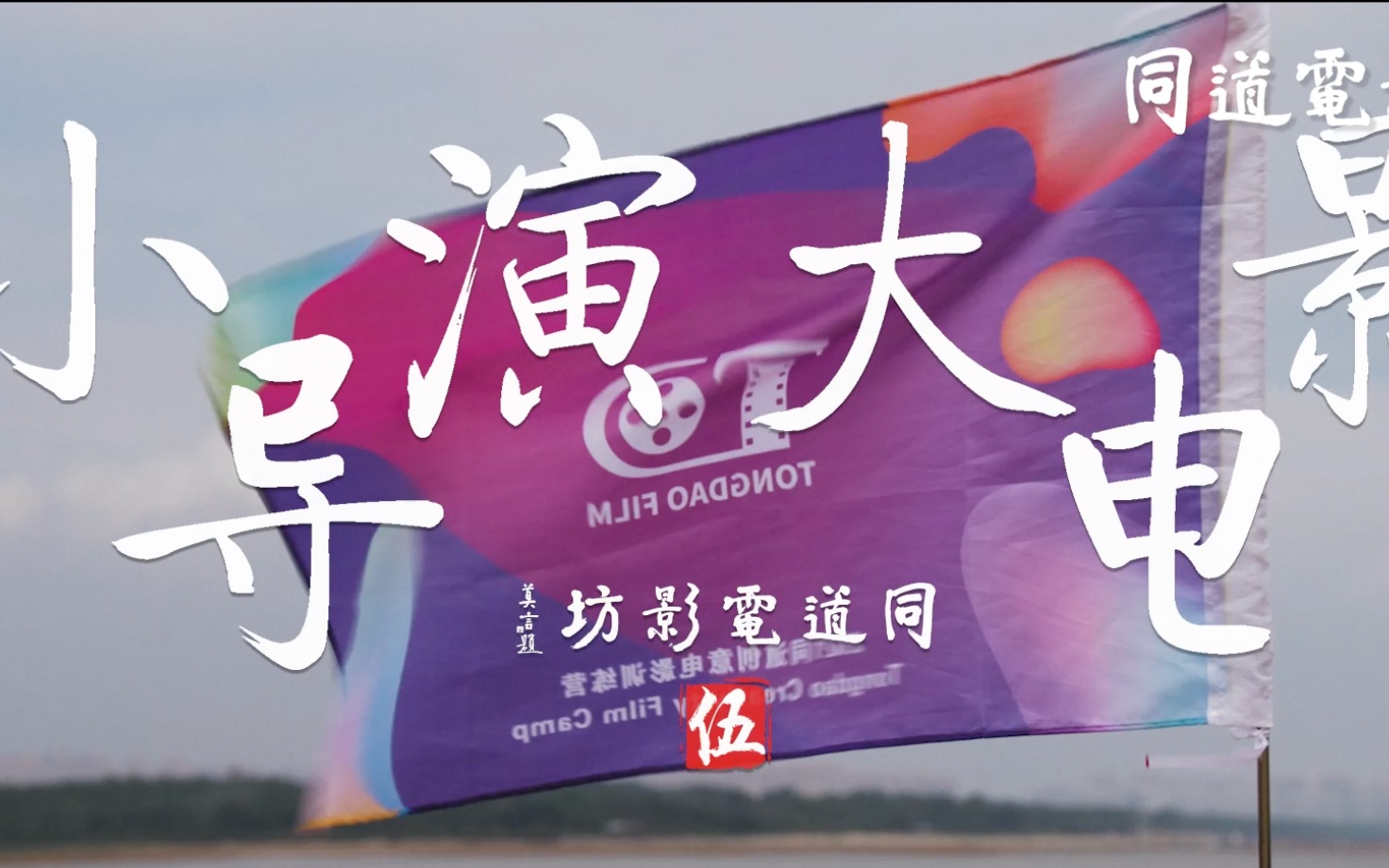 小导演大电影(全集)