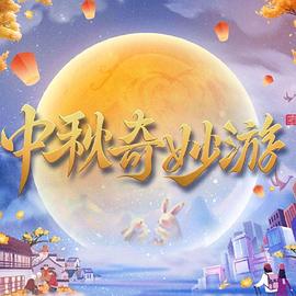 中秋奇妙游(全集)