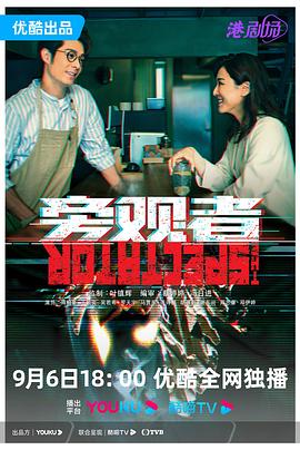 旁观者 粤语版(全集)
