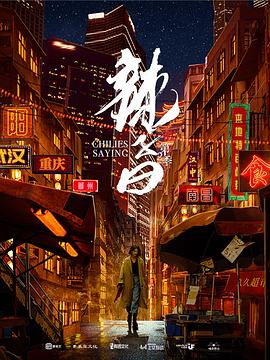 辣子曰 第二季(全集)