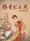 杨贵妃之死(全集)