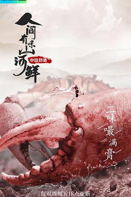 人间有味山河鲜第二季(全集)