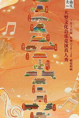 最美中轴线 第一季(全集)