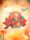 2024河南春晚(全集)