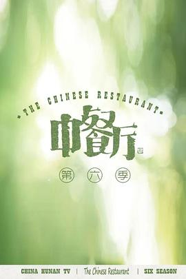 中餐厅 第六季 会员plus版(全集)