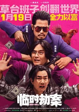 临时劫案 普通话(全集)