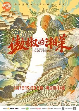 傲椒的湘菜(全集)