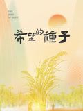 时光里的乡村：希望的种子(全集)