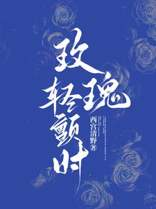 玫瑰轻颤时(全集)
