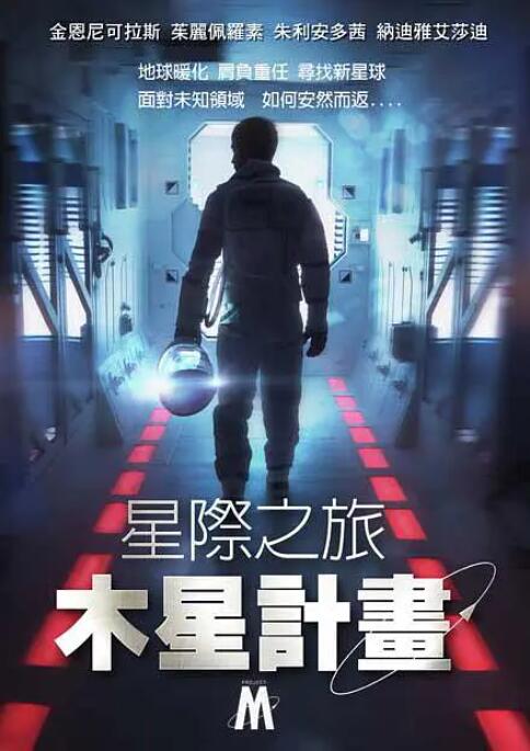 星际之旅：木星计划(全集)