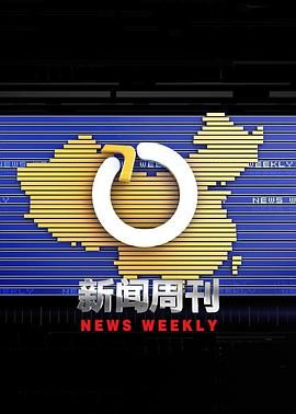 新闻周刊(全集)