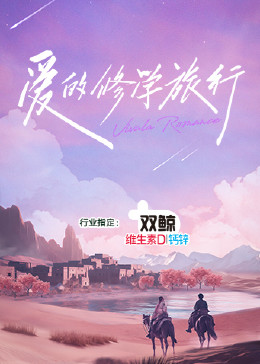 爱的修学旅行(全集)