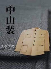中山装(全集)