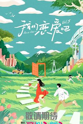 我们恋爱吧 第五季(全集)