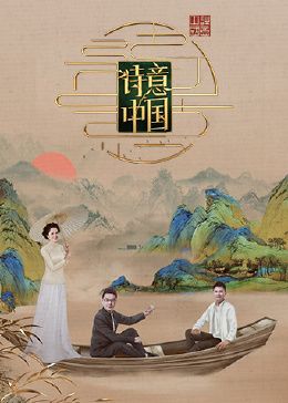诗意中国 第六季(全集)