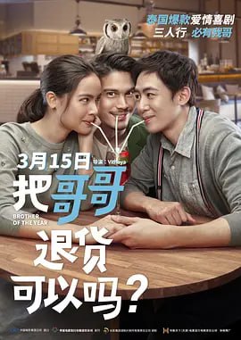 把哥哥退货可以吗. น้อง.พี่.ที่รัก.2018(全集)