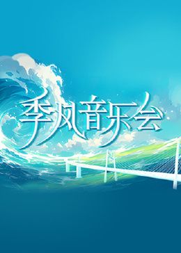 季风音乐会(全集)