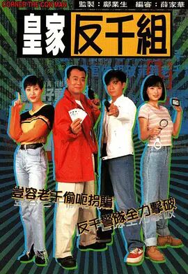 皇家反千组 粤语版(全集)