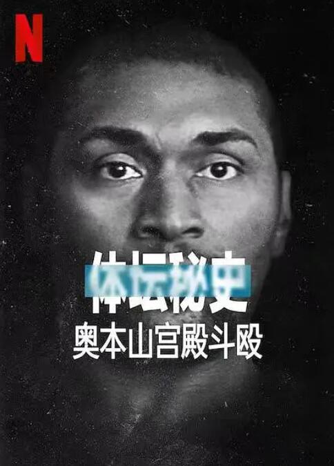 体坛秘史：奥本山宫殿斗殴(全集)