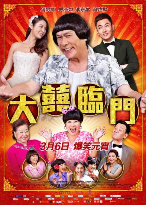 大喜临门(全集)