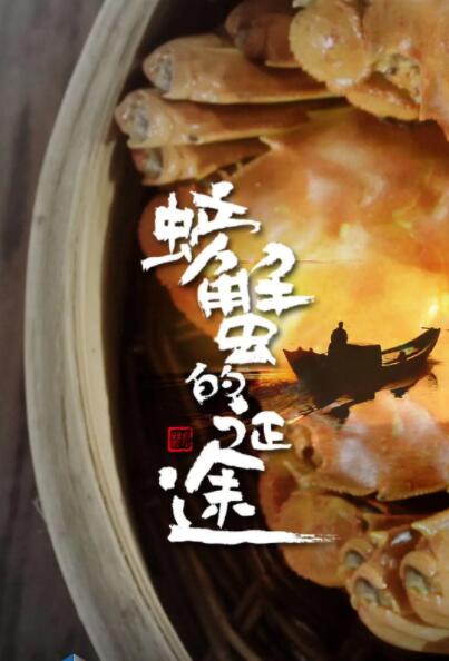 螃蟹的征途(全集)