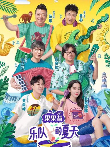 乐队的夏天 第一季(全集)