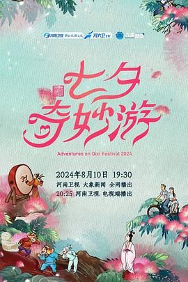 2024七夕奇妙游(全集)