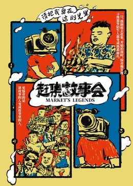 赶集故事会(全集)