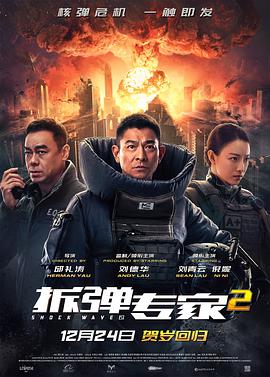 拆弹专家2独家幕后纪录片(全集)