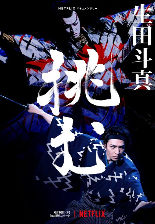 歌、舞、伎：生田斗真(全集)