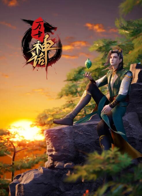 万古神话(全集)