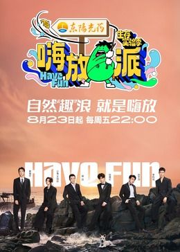 嗨放派 第三季(全集)